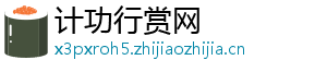 计功行赏网